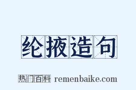 纶掖造句是什么意思的图片